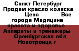 Санкт-Петербург Продам кресло коляска “KY874l › Цена ­ 8 500 - Все города Медицина, красота и здоровье » Аппараты и тренажеры   . Оренбургская обл.,Новотроицк г.